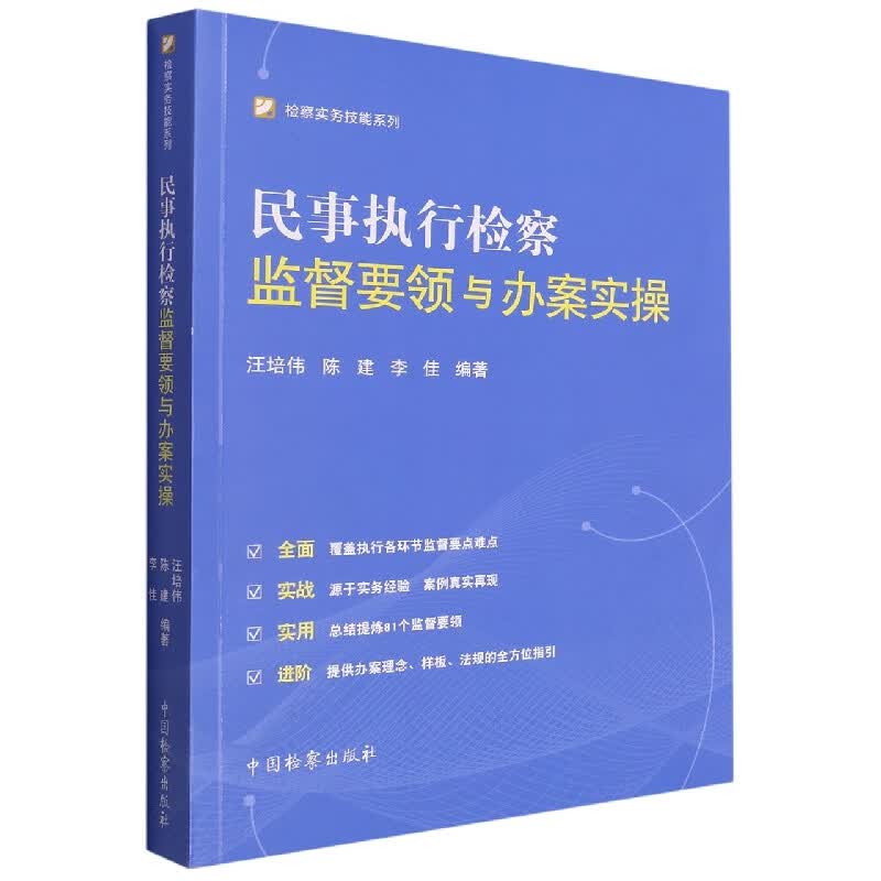 民事执行检察监督要领与办案实操