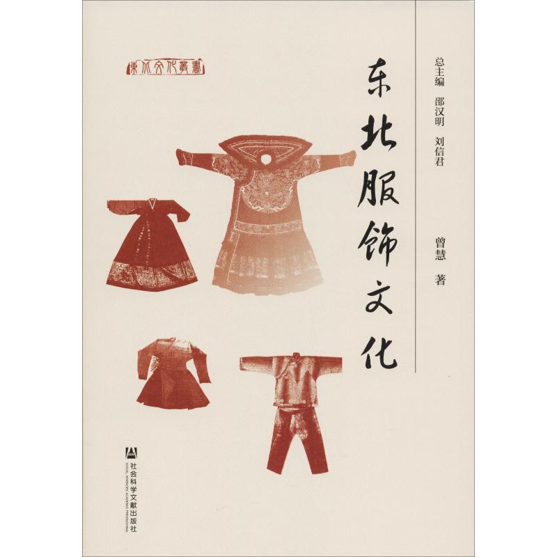 东北服饰文化 曾慧  编 译 书籍