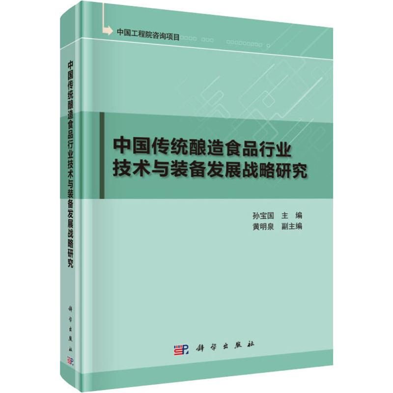 中国传统酿造食品行业技术与装备发展战略研究 孙宝国 编 书籍