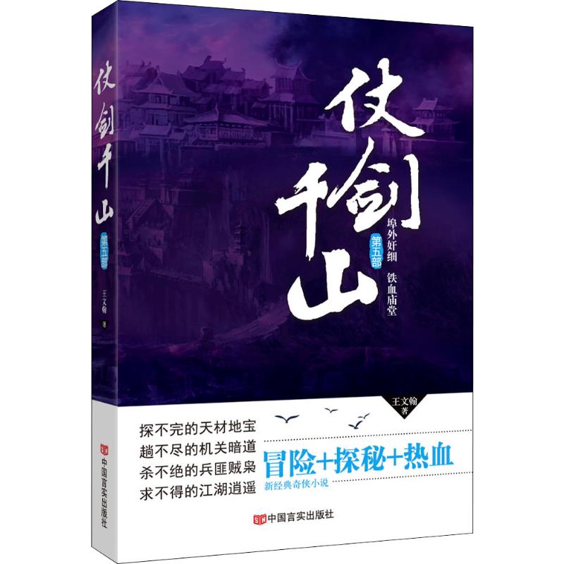 仗剑千山 第5部 王文翰  书籍