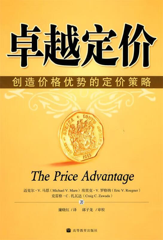 卓越定价-创造价格优势的定价策略 (美)
