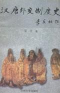 汉唐外交制度史