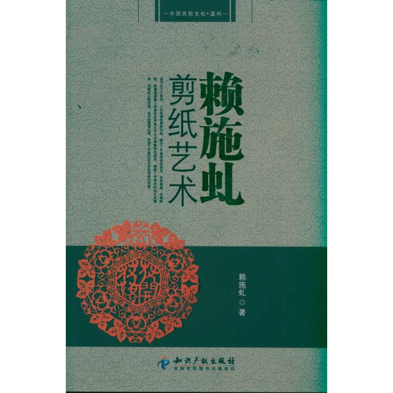 赖施虬剪纸艺术 赖施虬 书籍