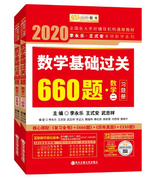 数学基础过关660题(数学2共2册)/2020李永乐王式安考研数学系列