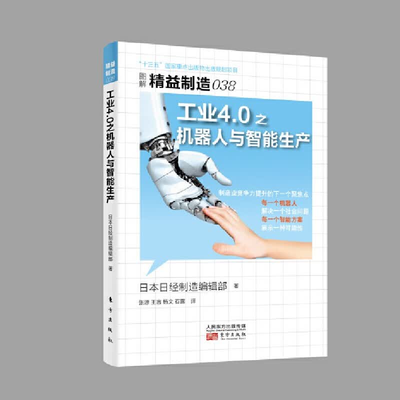 精益制造038：工业4.0之机器人与智能生产  日本日经制造编辑部 著 人民东方
