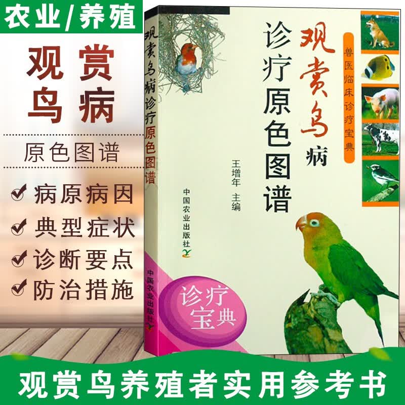 观赏鸟病诊疗原色图谱 观赏鸟疾病诊疗技术书籍 观赏鸟养殖书 动物医学书籍