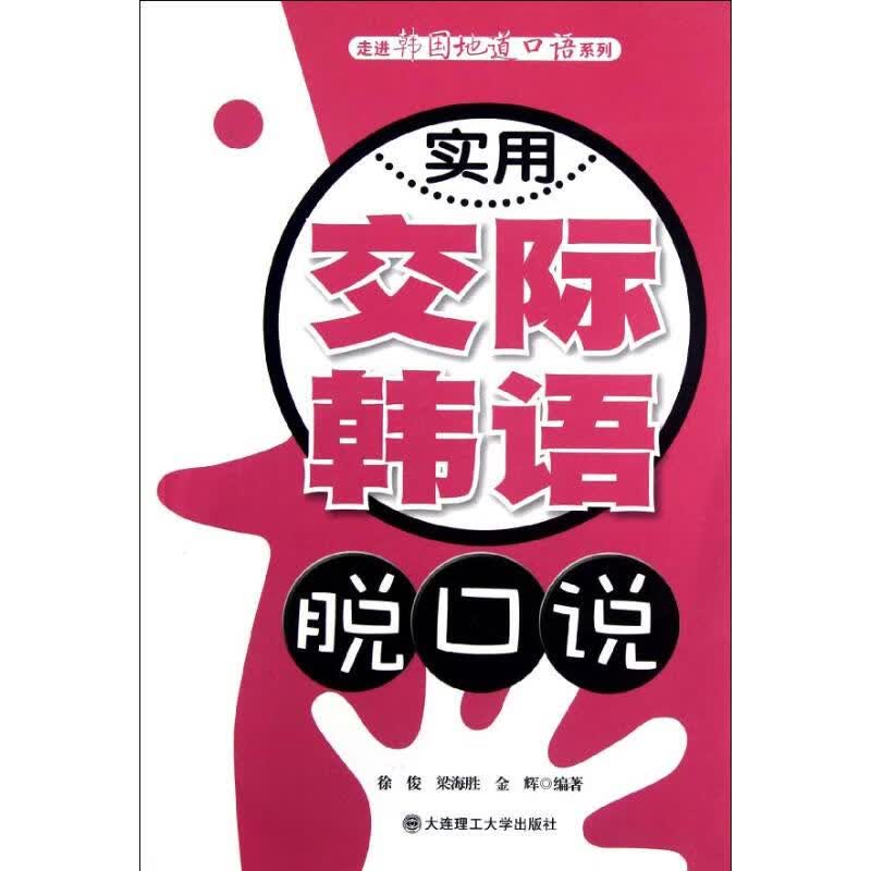 实用交际韩语脱口说 徐俊,梁海胜,金辉 书籍
