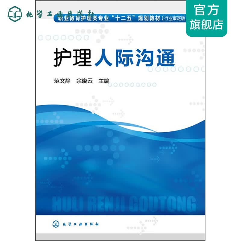 护理人际沟通(范文静)