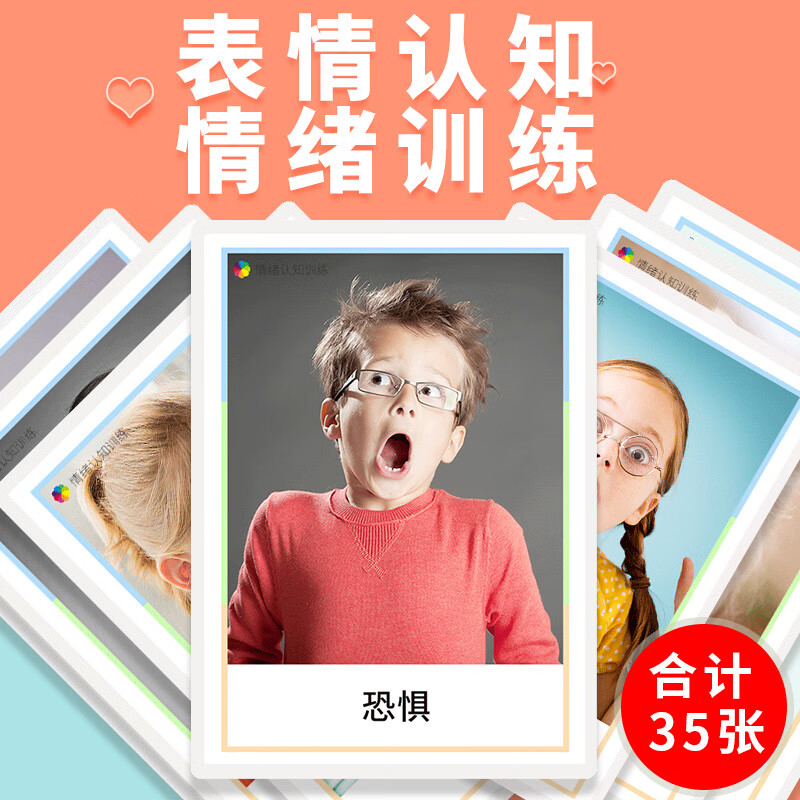 6寸塑封-35张情绪认知训练