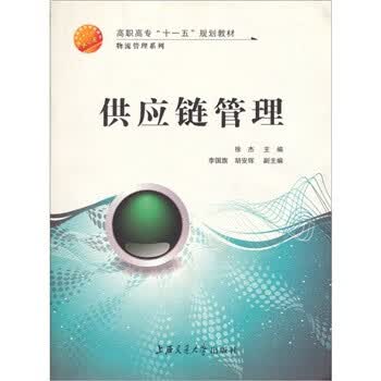 供应链管理 马士华 著【正版书】