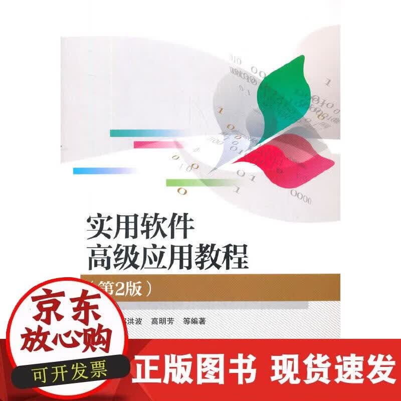 【正版现货】实用软件应用教程（第2版）