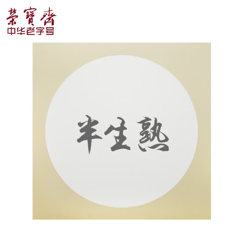 荣宝斋宣纸卡纸 文房四宝 国画扇面工笔画书法画装框用软卡圆形镜片纸 半生熟内圆 外仿古 33*33cm10张使用感如何?