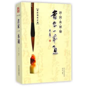 书家一本通 周文奇【正版书】