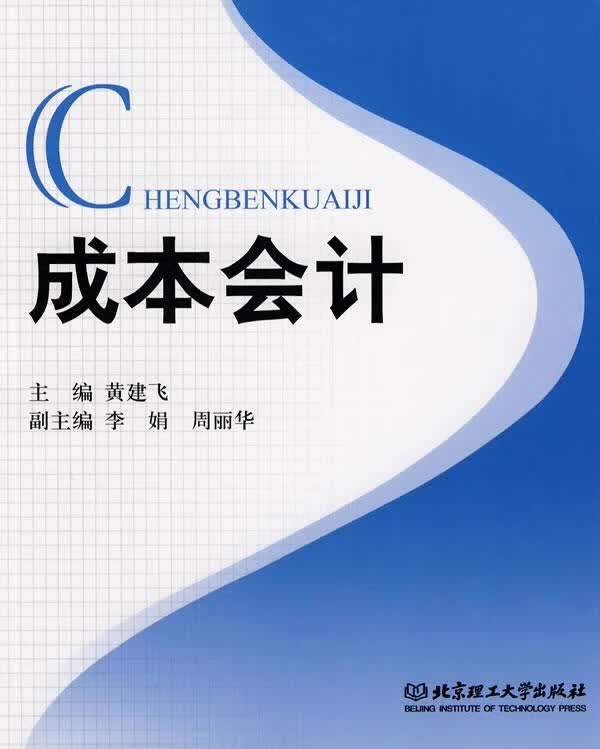 成本会计 黄建飞【正版】