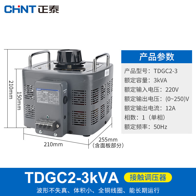 正泰（CHNT）TDGC2-3 单相调压器3000w 输入220v调变压器3kVA 调整电压0v-250v