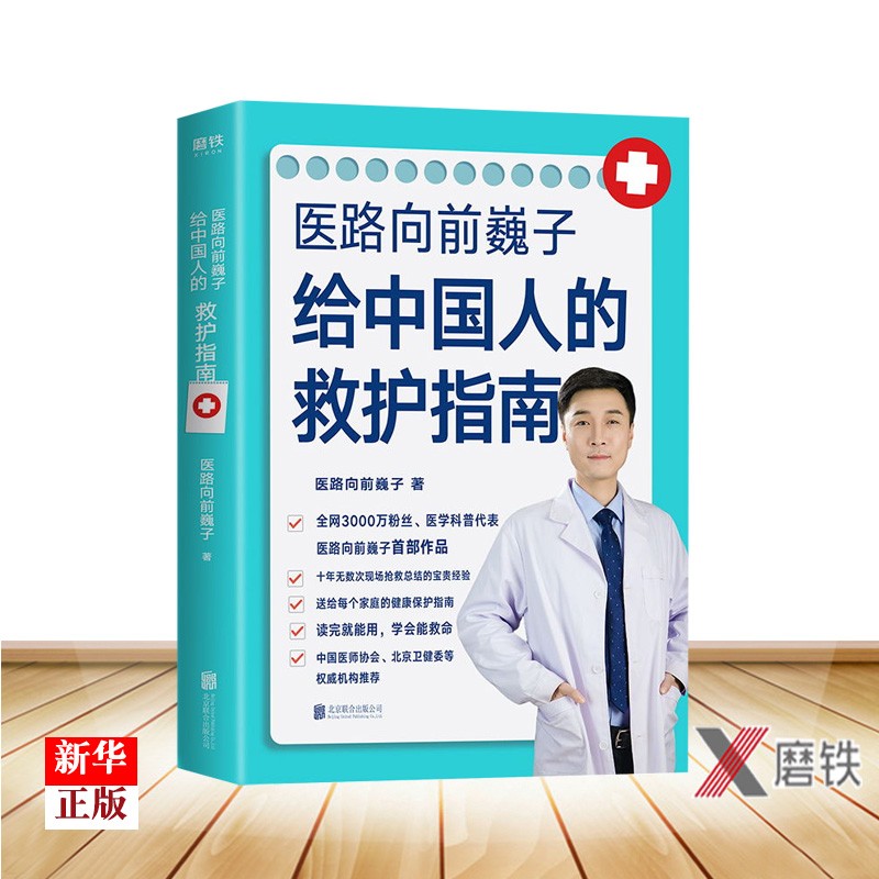 医路向前巍子给中国人的救护指南 医路向前巍子著 近400页健康知识详细解读 新华书店书籍
