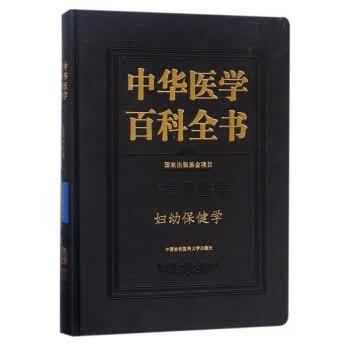 妇幼保健学 中华医学百科全书