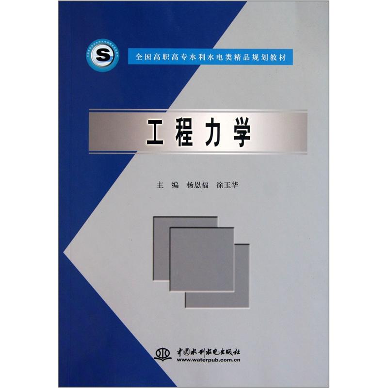 工程力学 中国建筑工业出版社