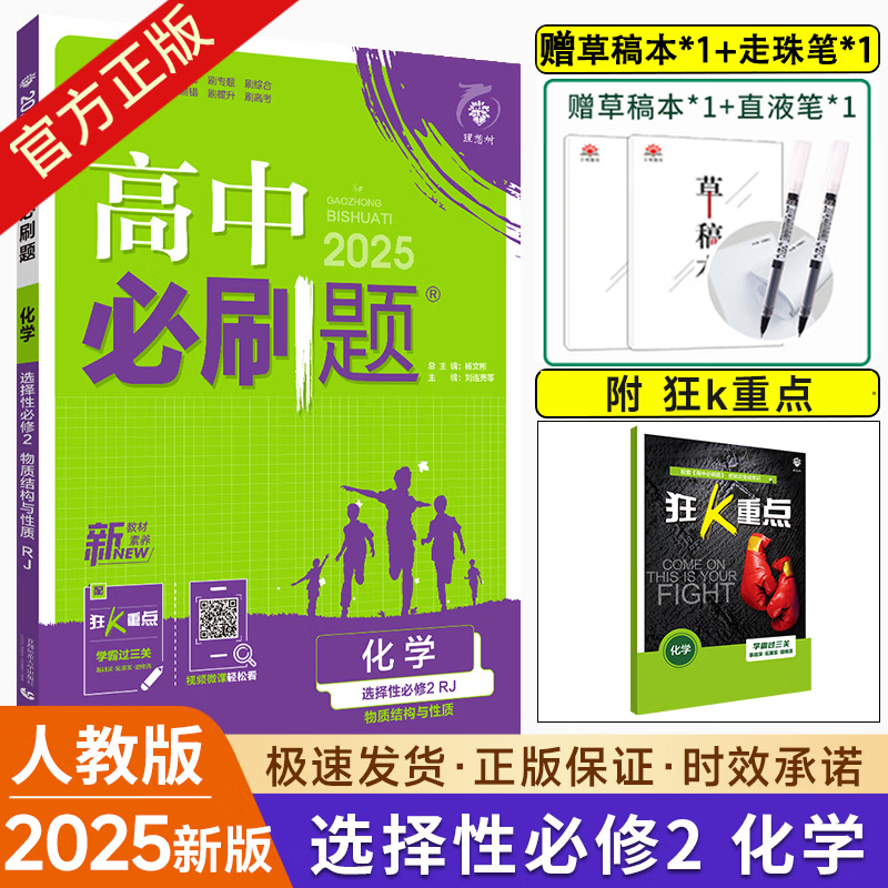 2025新版新教材高二必刷题高中必刷题选择性必修一1选择性必修二22024版选择性必修三3选择性必修四4选修1选修2选修3选修4 配狂K重点答案及解析 化学 选修2 人教版