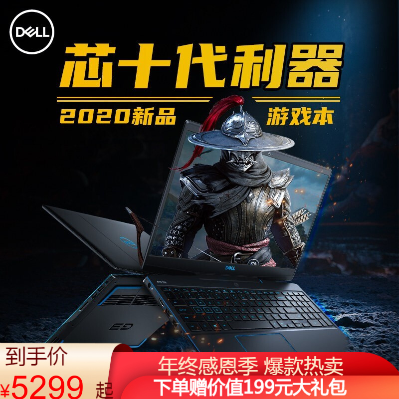 戴尔(DELL)游戏本G3灵越游匣15.6英寸酷睿窄边框标压手提学生电竞游戏笔记本电脑 i5-10200H 1650 120Hz 8G内存 PCIe512G固态硬盘 店铺定制