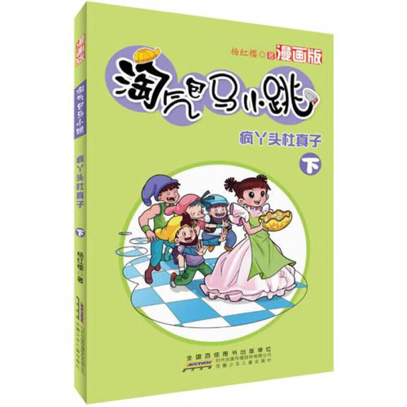 淘气包马小跳 疯丫头杜真子(下)(漫画版)