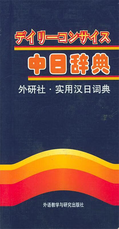 实用汉日词典【正版图书，放心购买】