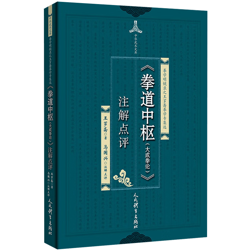 《拳道中枢（大成拳论）》注解点评 《意拳论》注解点评 武林宗师王芗斋编著拳道拳论拳术传统武术养生保健益寿书籍 《拳道中枢(大成拳论)》注解点评 定价61