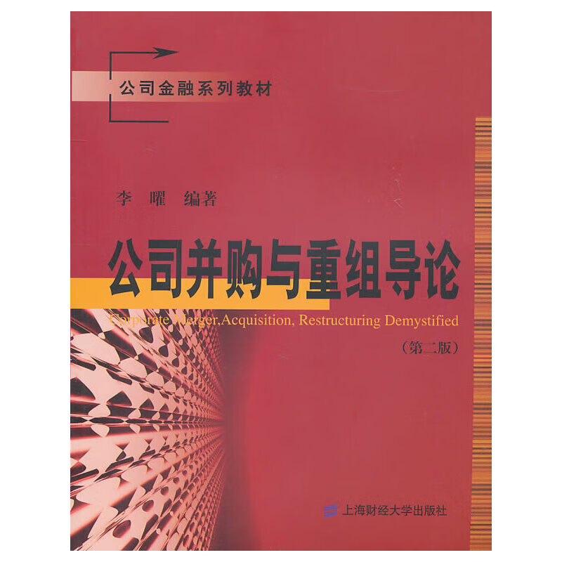 公司并购与重组导论（第二版） word格式下载