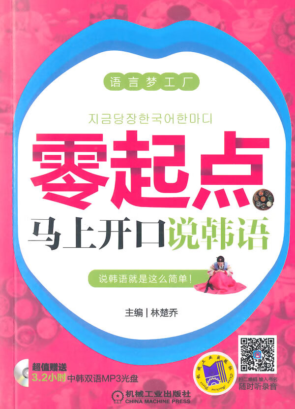 零起点马上开口说韩语