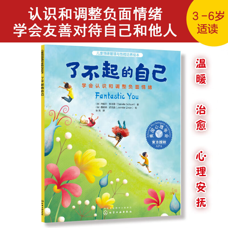 了不起的自己：学会认识和调整负面情绪 美国心理学会儿童情绪管理与性格培养绘本（温暖，治愈，友善，爱自己，心理安抚，自我认可，自我对话，自信勇敢，内心温柔又强大，3-6岁，音频数字资源服务）