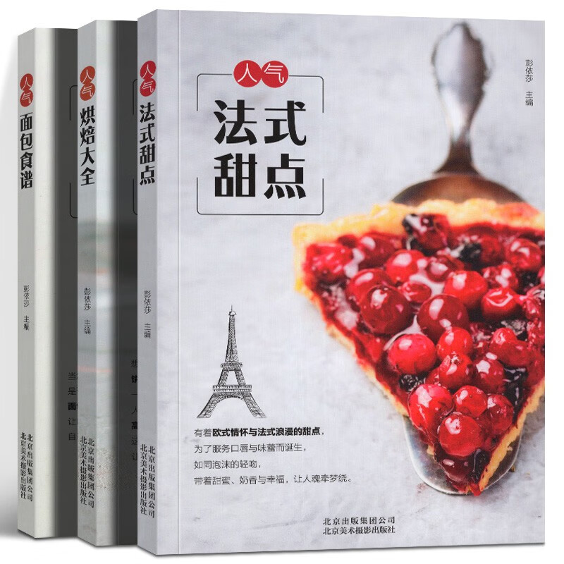 人气法式甜点 烘焙大全 面包食谱 家用原材料巧用烹饪美食烘焙甜品