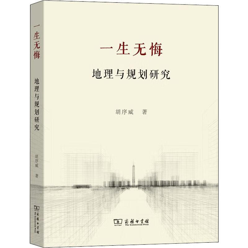 一生无悔 地理与规划研究 胡序威 书籍