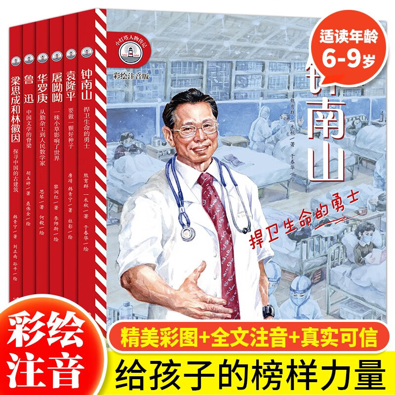 【京东包邮】小灯塔人物传记（全12册）第一辑第二辑 中国近代科学家名人传记科普绘本 华罗庚袁隆平钟南山鲁迅屠呦呦梁思成和林徽因 【六册】小灯塔人物传记 第1辑