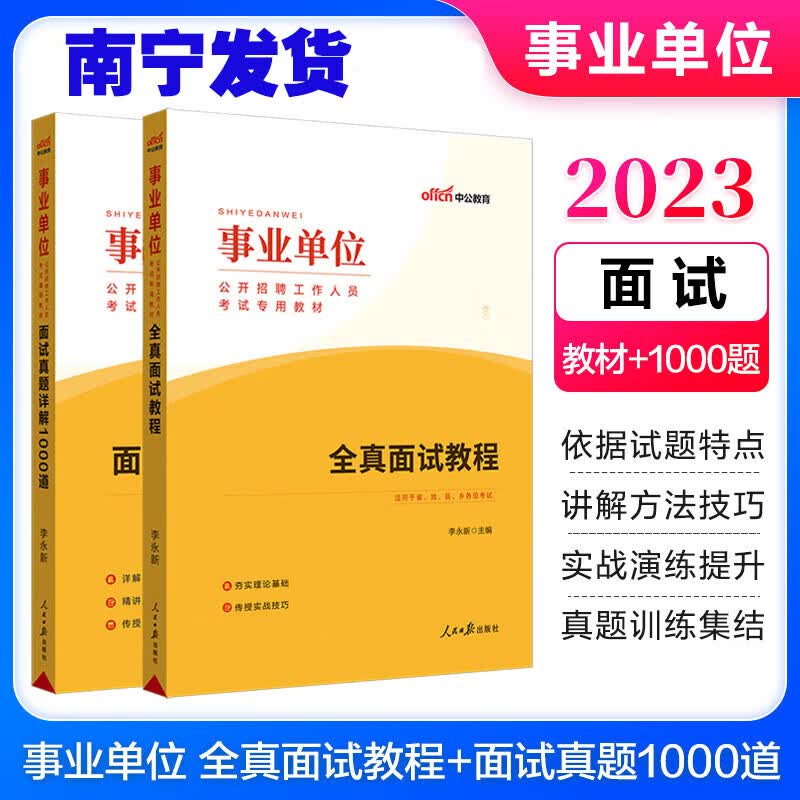 中公事业单位面试2023面试真题详解1000道全真面试教程试题结构化面试陕西贵州广东云南四川广西贵州 【全国版】事业(面试)教材2本套