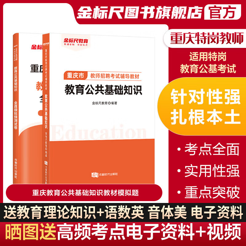 金标尺重庆特岗教师民转公重庆教师教育理论专业素质教育公共基础知识重庆教师用书公招2023年教师真题教育政策法规心理学职业道德 重庆教育教材+教育模拟题