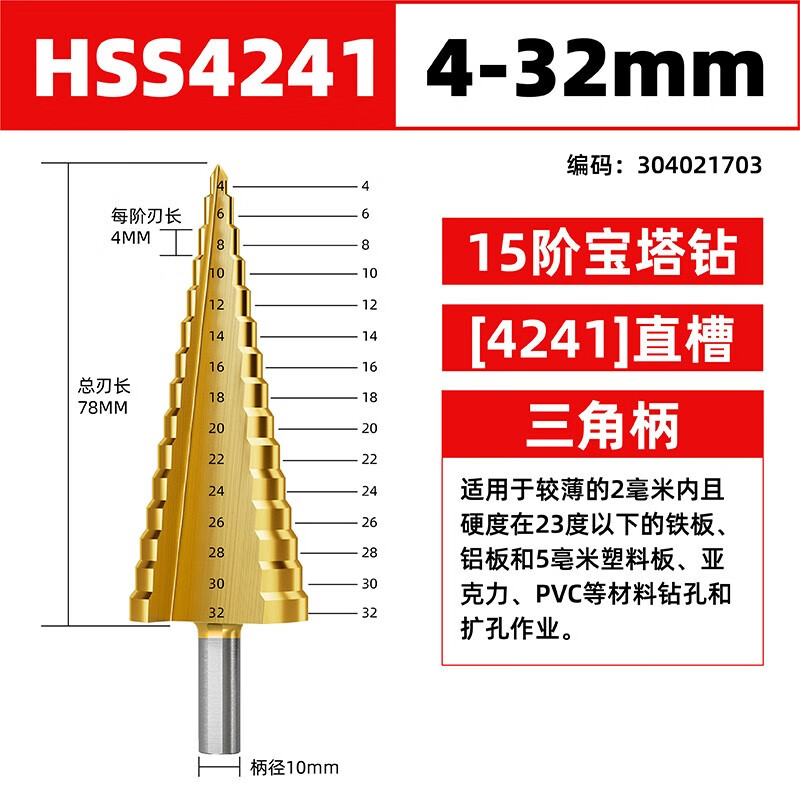 沪豪（HUHAO）宝塔钻头高硬度金属不锈钢开孔器专用钻铁开口扩孔打孔锥形阶梯钻 【4241】直槽4-32mm十五阶