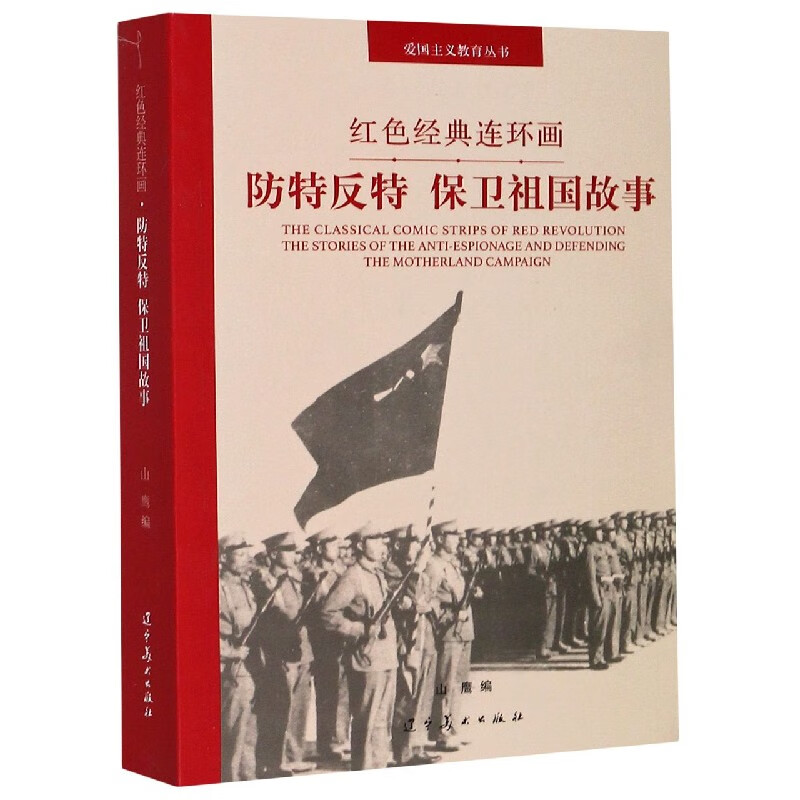 防特反特保卫祖国故事/红色经典连环画/爱国主义教育丛书