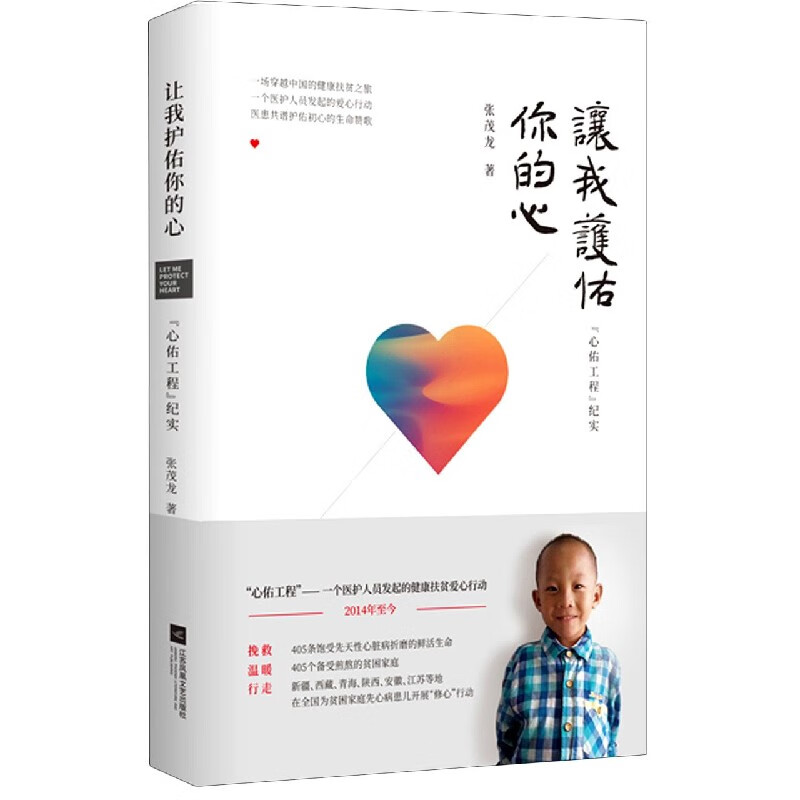 让我护佑你的心(心佑工程纪实)(精)