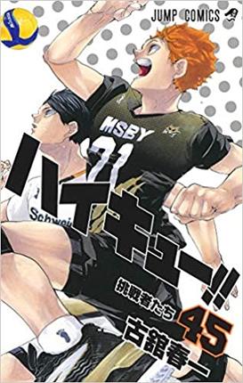 排球少年！！ 45日文原版 ハイキュー 45 古馆春一 集英社 日本漫画