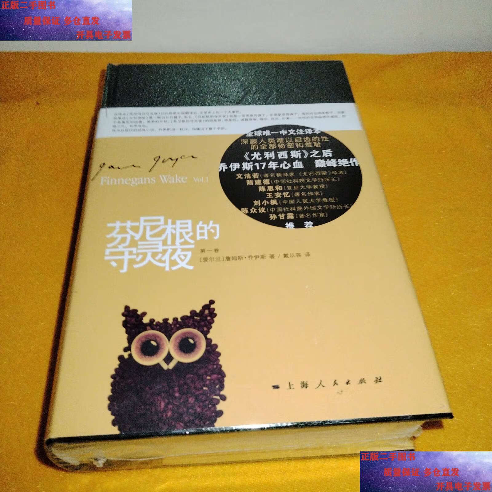 【二手9成新】芬尼根的守灵夜(卷) /[爱尔兰]詹姆斯·乔伊斯 上海人民