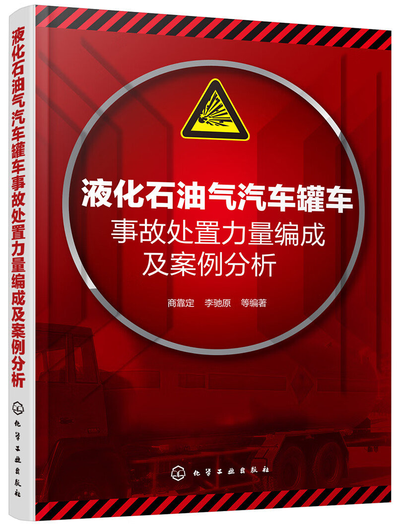 液化石油气汽车罐车事故处置力量编成及案例分析