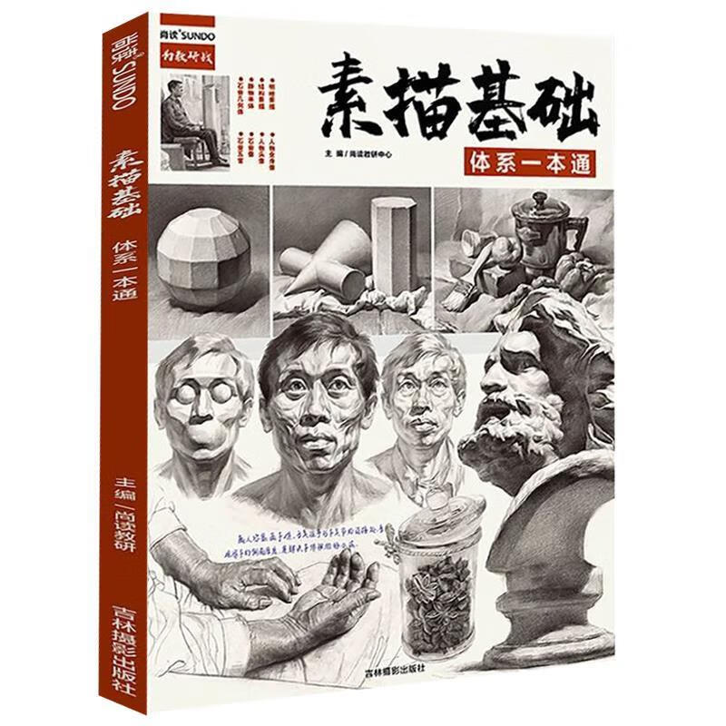 素描基础体系一本通【书】