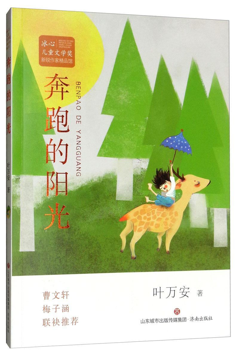 奔跑的阳光/冰心文学奖新锐作家精品馆叶万安济南出版社9787548837121
