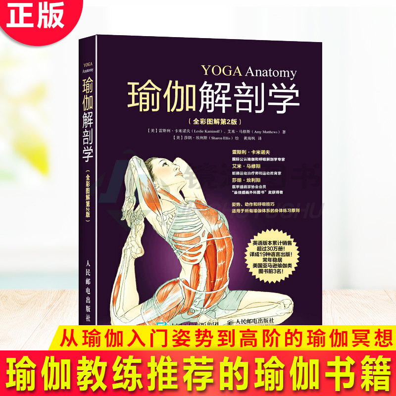 【16点前下单当天发货】现货正版 瑜伽解刨学 标准瑜伽书 瑜伽教练推荐的瑜伽书籍 初级入门 练瑜伽减肥塑身养颜 从瑜伽入门