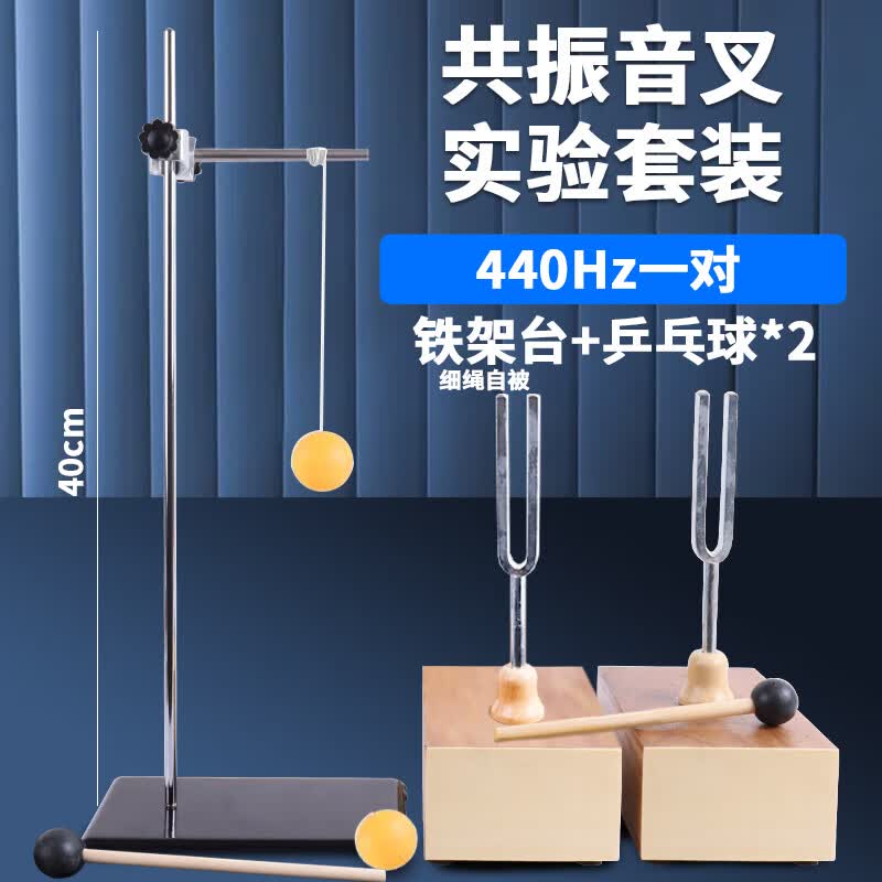 洧洧初中物理声学实验套装440hz共振音叉一对乒乓球256hz教学音叉比较