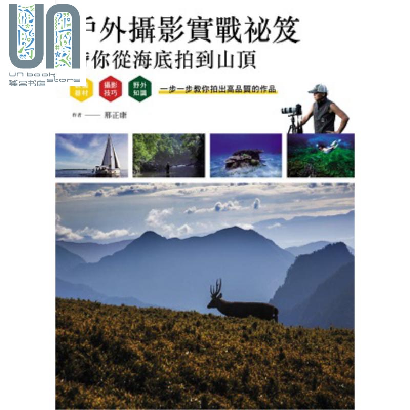 户外摄影实战秘笈 带你从海底拍到山顶 港台原版 邢正康 万里机构 摄影技巧与知识