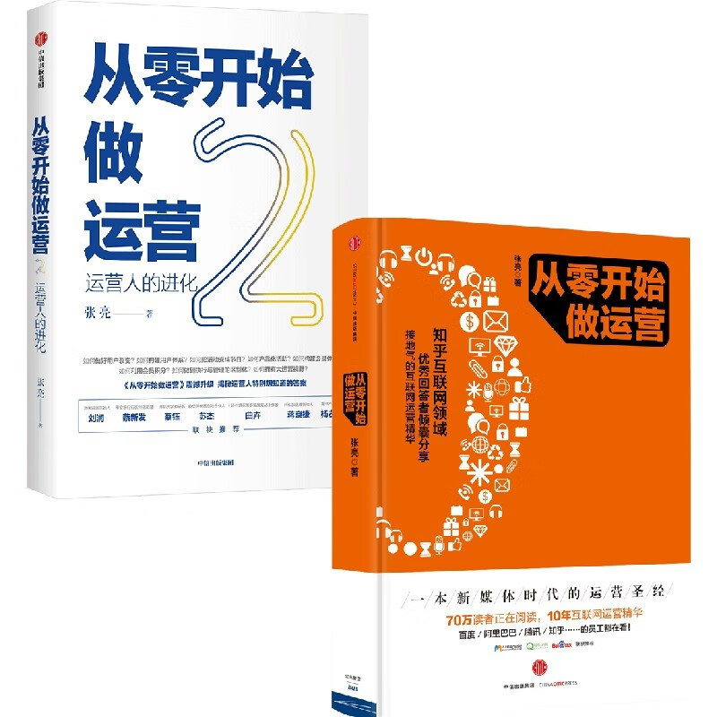 从零开始做运营(套装共2册)