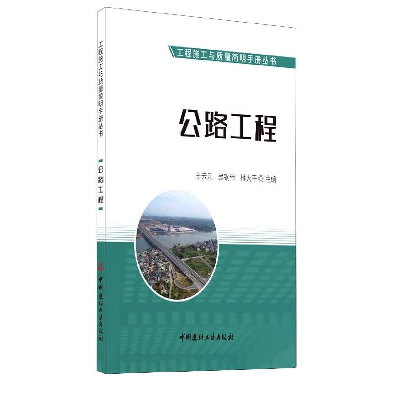 公路工程/工程施工与质量简明手册丛书