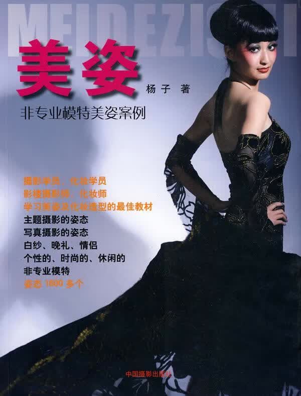 美姿 - - 非专业模特美姿案例杨子中国摄影出版社9787802363755 摄影书籍
