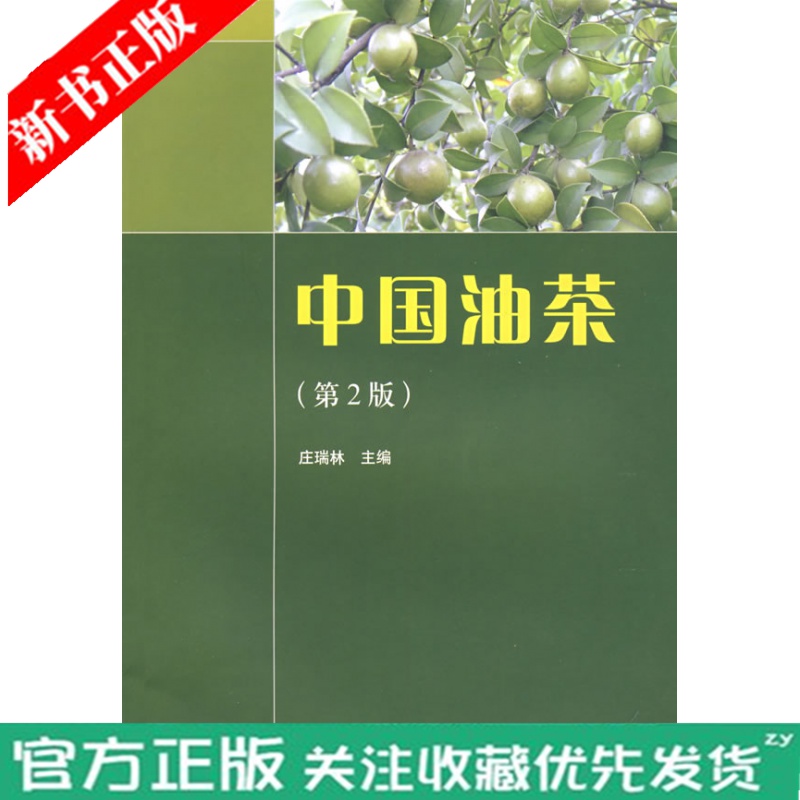 现货 中国油茶 油茶种植管理书籍 油茶高效栽培技术书籍种植地选择整地苗木栽植油茶林抚育施肥油茶树整形